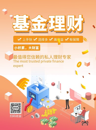 基金理财印刷海报