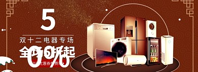 双十二家具电器专场淘宝banner