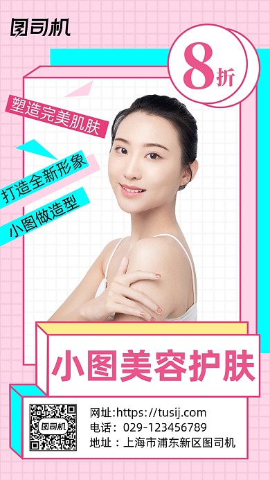 美容护肤清新简约手机海报