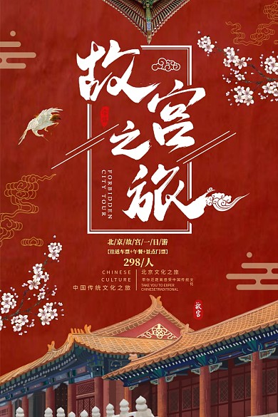 故宫之旅红色中国旅游海报