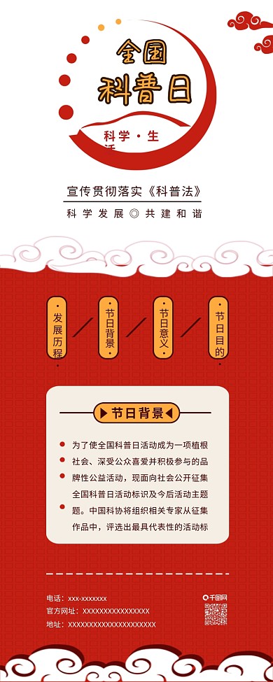原创全国科普日手机信息长图配图