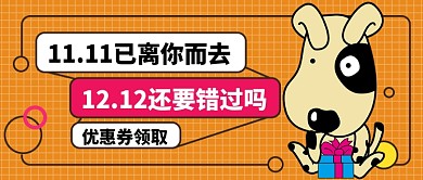 双12活动公众号首图