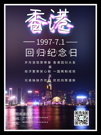 香港回归纪念日维多利亚港夜景海报