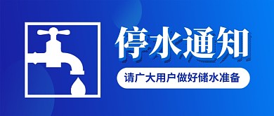 企业停水通知公众号首图