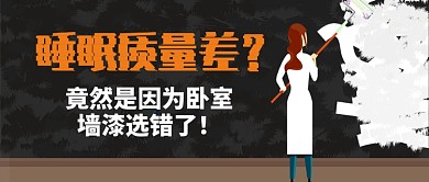 黑色房地产家居装修墙漆用错睡眠少首图