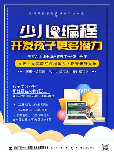 简约少儿编程培训班招生海报
