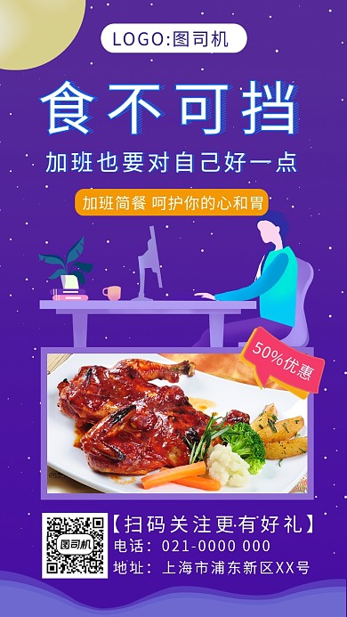 时尚创意紫色渐变加班简餐促销手机海报