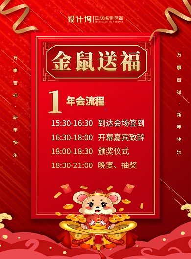 红色喜庆鼠年年会流程宣传海报