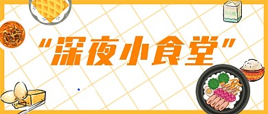 黄色卡通美食深夜食堂公众号首图