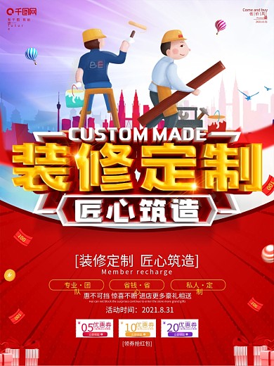 创意红色装修公司定制活动海报
