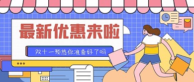 电商购物优惠活动公众号首图