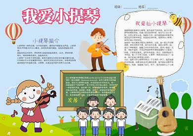 我爱小提琴小报手抄报模板