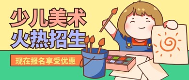 绘画班少儿美术黄色卡通公众号首图