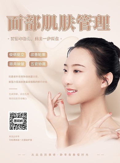 面部肌肤管理宣传海报
