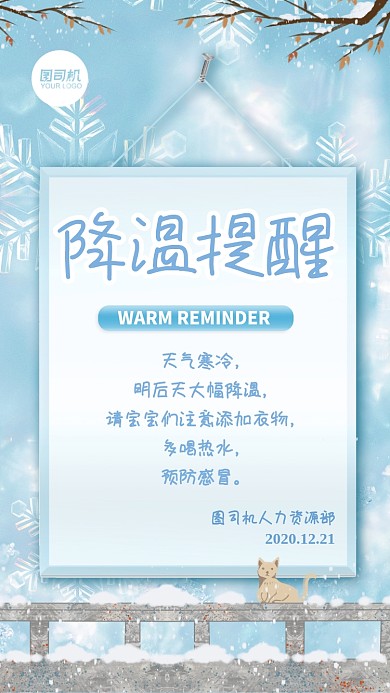 企业行政冬季降温提醒文艺手机海报