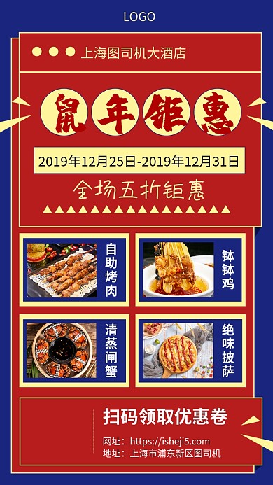 鼠年全场钜惠大酬宾手机宣传海报