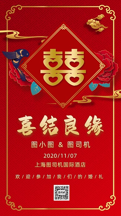 中式婚礼邀请函中国风手机海报