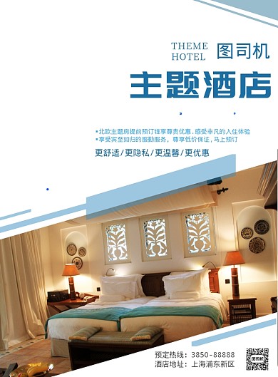 主题酒店印刷海报