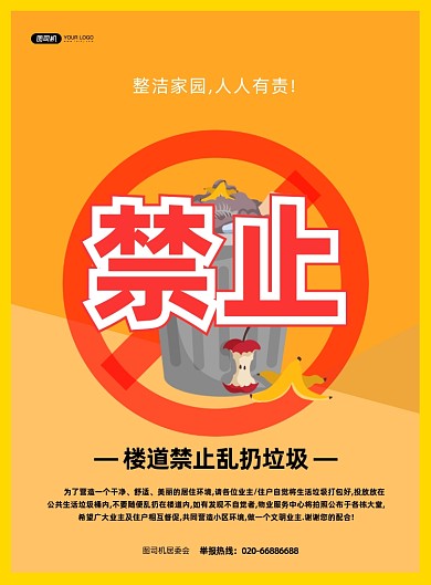 禁止扔垃圾宣传黄色印刷海报