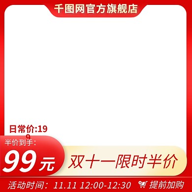 主图双十一淘宝天猫电商直通车聚划算618