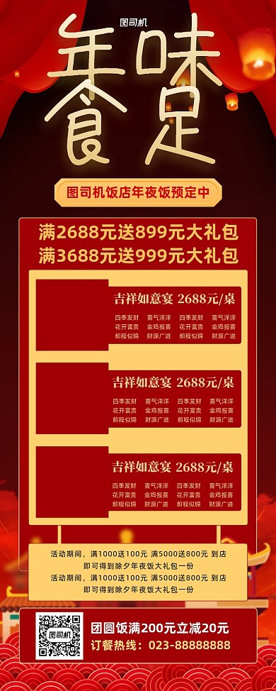 年味食足餐厅预订红色易拉宝