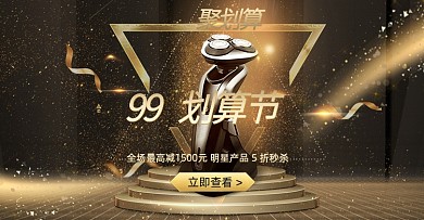 黑金99划算节小家电剃须刀海报