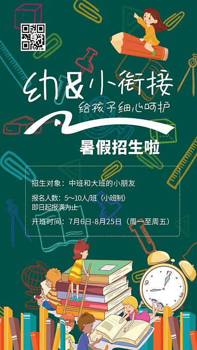 幼小衔接班教育培训暑假衔接班绿色系简约海报