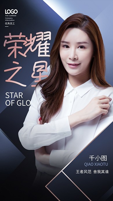 简约企业商务优秀员工荣耀之星人物宣传海报