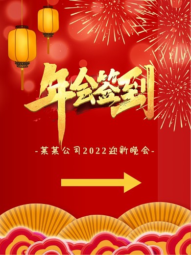 大箭头活动签到处指引海报