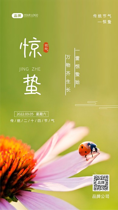 惊蛰节气二十四节气摄影图海报