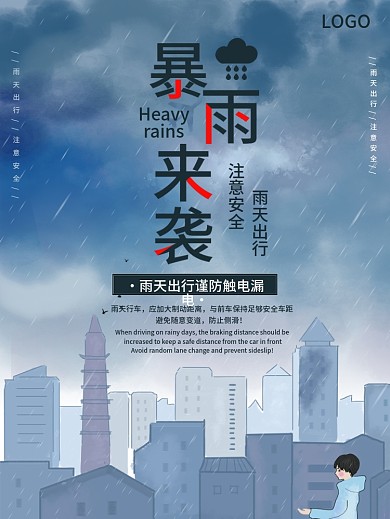 暴雨天气公益宣传海报