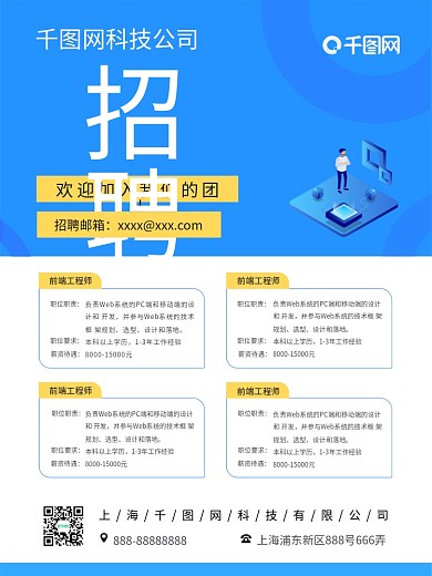 公司招聘海报互联网科技简洁