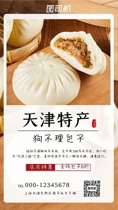 天津特产狗不理包子简约特惠手机海报