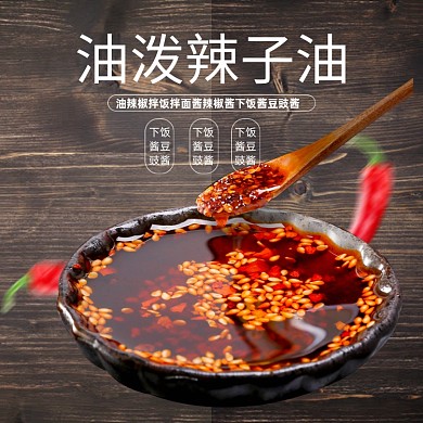 简约辣子辣椒油家用食品调料电商主图