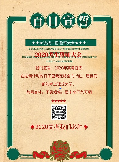 百日宣言印刷海报