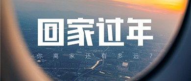 春运春节回家过年公众号首图