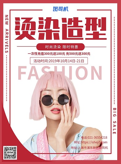 红色时尚烫染美发宣传促销印刷海报