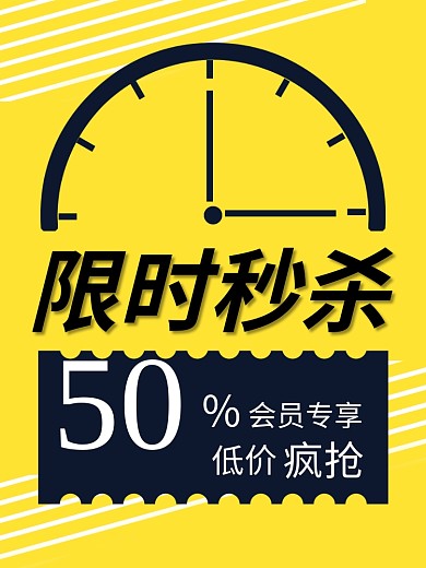 原创黄色条纹背景限时秒杀海报