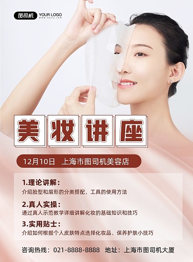 美妆讲座时尚简约美容知识宣传印刷海报