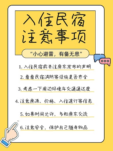 入住民宿注意事项宣传小红书配图