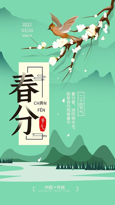 春原创二十四节气春分简约春天手机海报