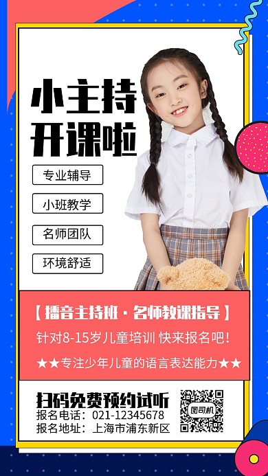 孟菲斯风儿童播音主持招生海报