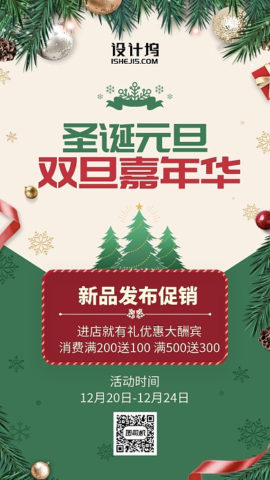 绿色红色圣诞元旦新品发布手机海报