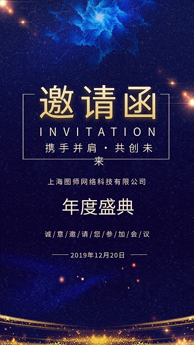 深蓝色大气简约年终盛典邀请函手机海报模板