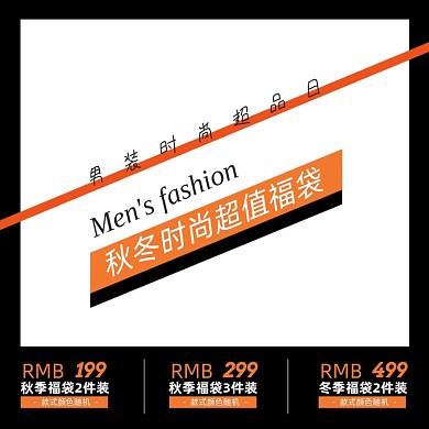 秋冬男装超值福袋换季清仓活动主图