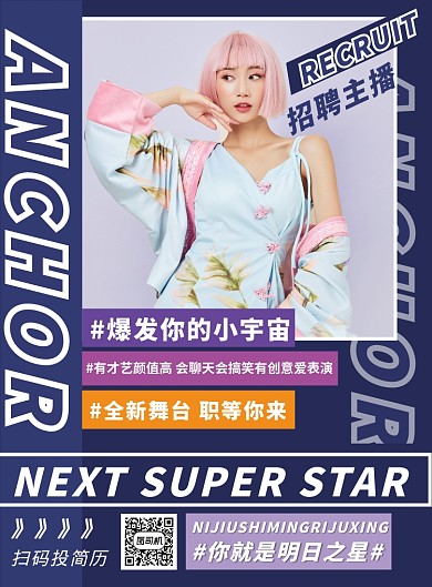 创意视觉设计主播招聘宣传印刷海报