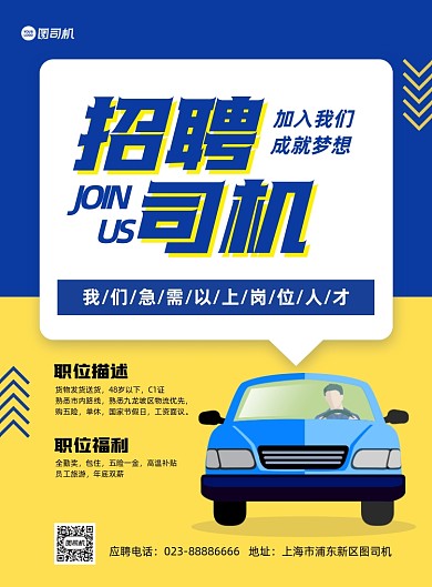 招聘司机蓝色几何推广印刷海报