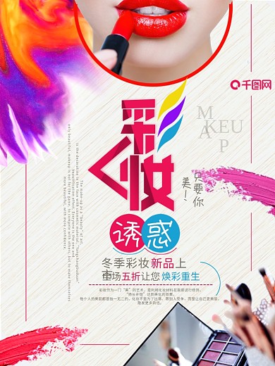 彩妆诱惑炫彩时尚促销海报