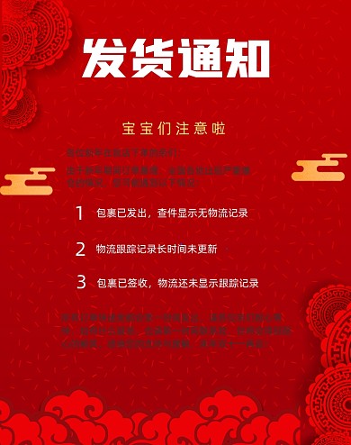 新年发货通知竖版海报
