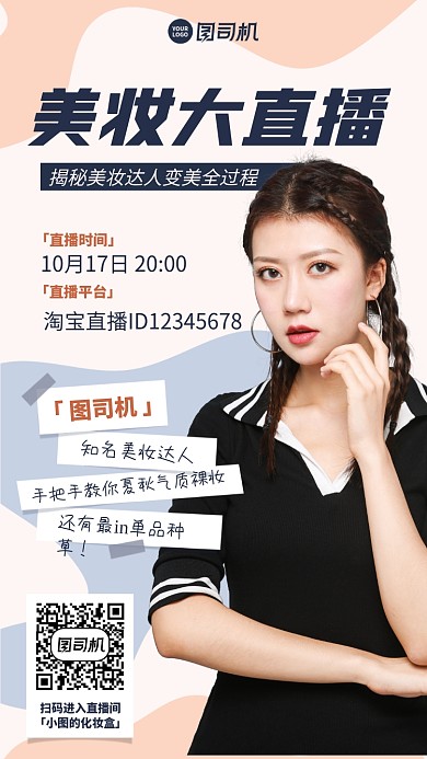 直播美妆种草手机海报